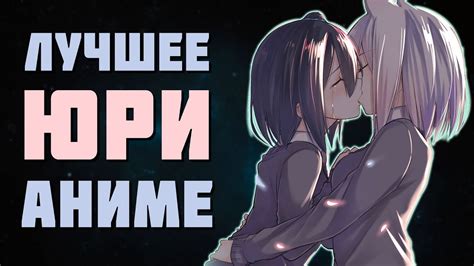 юри хентай|Смотреть хентай онлайн Юри в высоком качестве на русском .